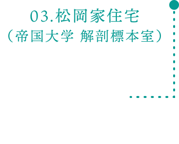 03.松岡家住宅（帝国大学 解剖標本室）