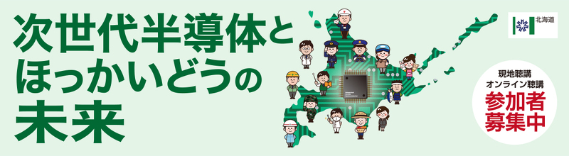 次世代半導体とほっかいどうの未来