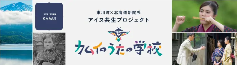 カムイのうたの学校