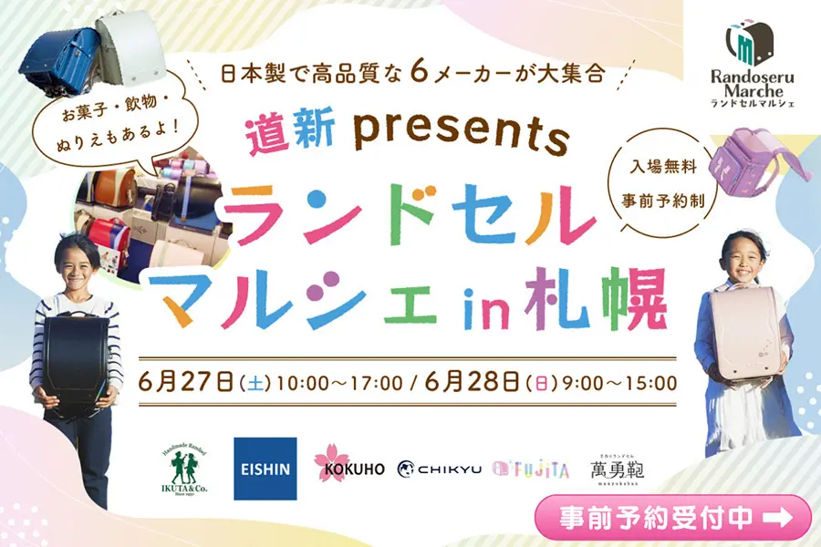 ランドセルマルシェ in 札幌