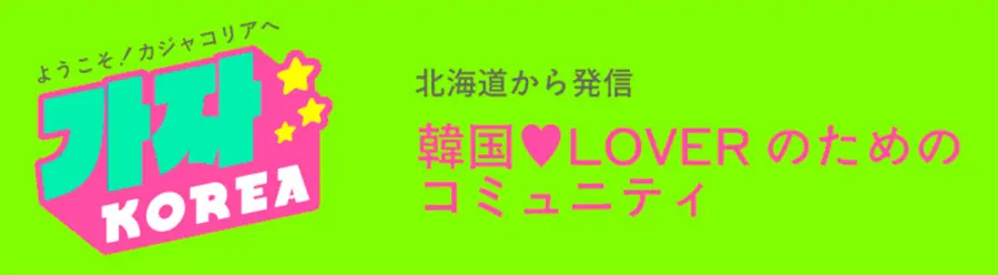 カジャ！コリア