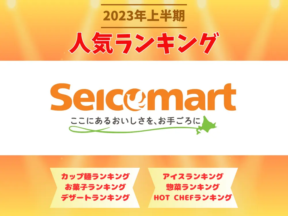 セイコーマートオリジナル商品 2023年上半期人気ランキング