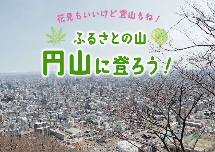 花見もいいけど登山もね！ふるさとの山・円山に登ろう！
