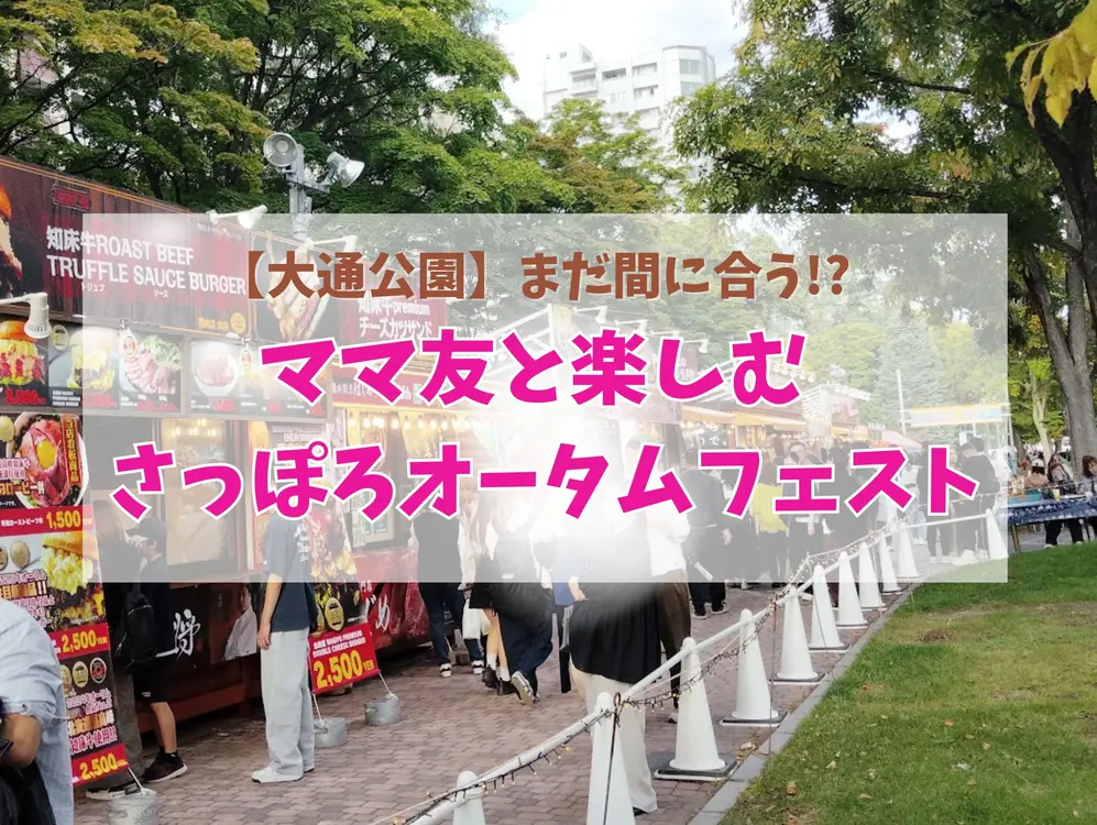 【大通公園】まだ間に合う!? ママ友と楽しむ「さっぽろオータムフェスト」
