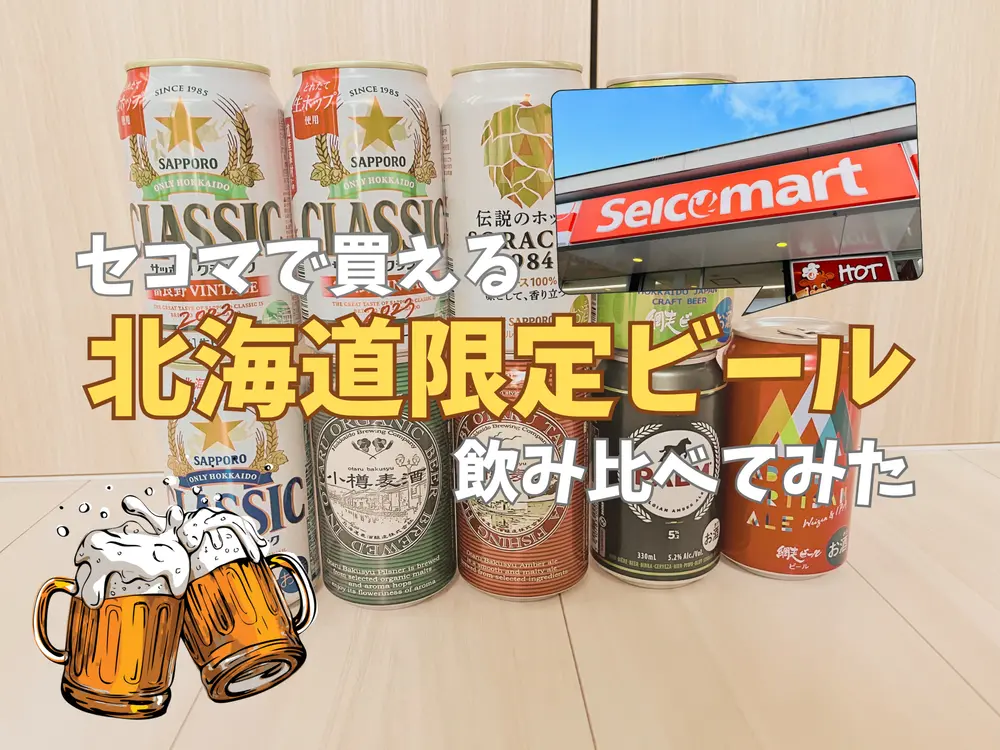 【北海道限定】セコマで買える！ご当地ビール飲み比べてみた♪