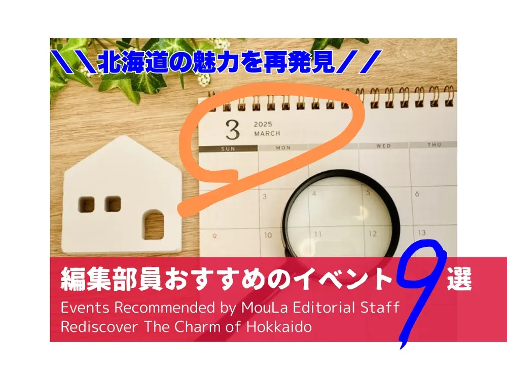 【2025年3月】北海道の魅力を再発見！編集部員おすすめのイベント９選