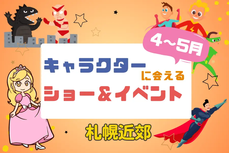 【週末お出かけ】札幌近郊キャラクターショー(4月～5月)