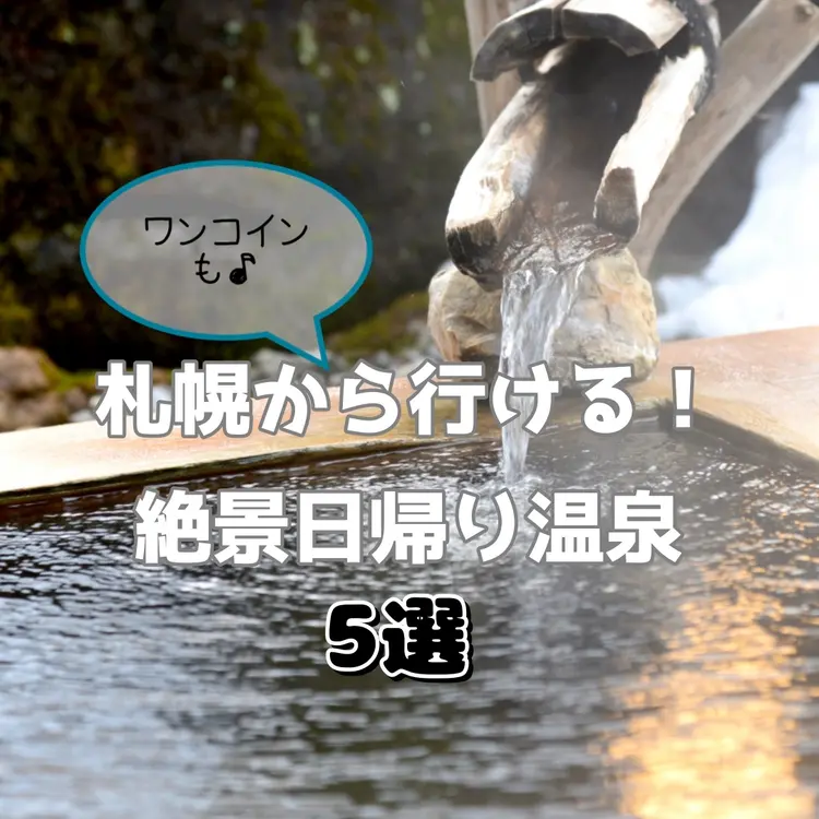 【札幌から行ける】絶景が楽しめる日帰り温泉5選！【ワンコインもあり】