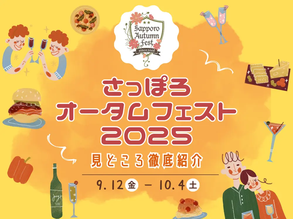 【随時更新】さっぽろオータムフェスト2025が9/12-10/4で開幕！今年の見どころを徹底紹介【最新情報】