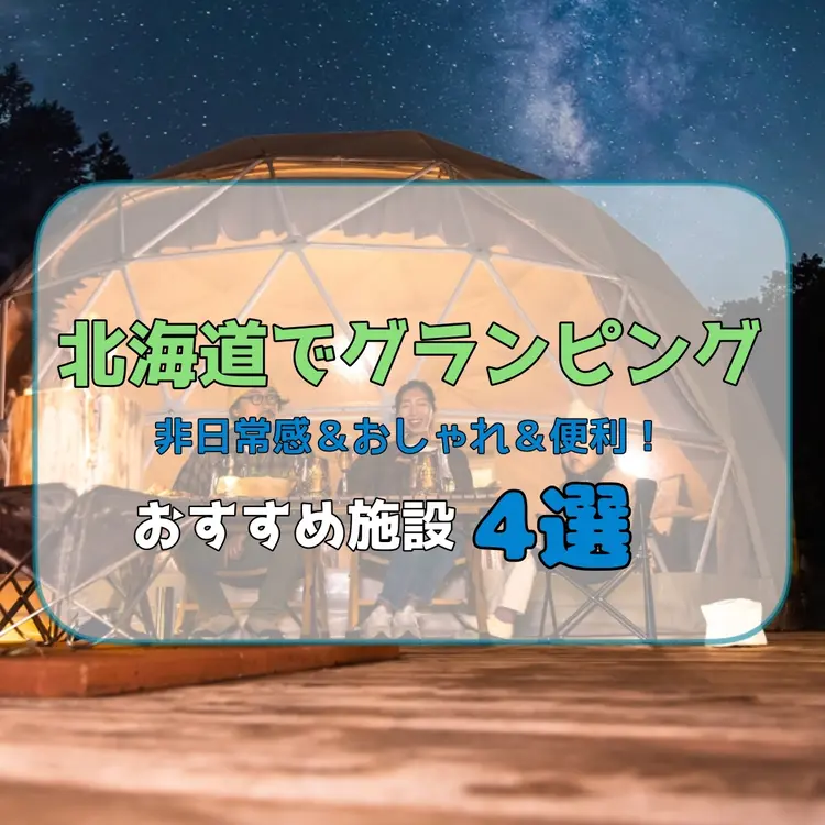 北海道でグランピングするならここ！非日常感&おしゃれ&便利で快適が叶うおすすめ施設4選
