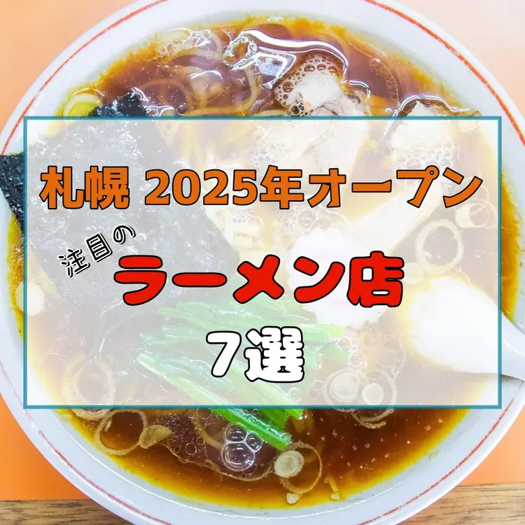 【札幌】2025年オープン！注目のラーメン店7選