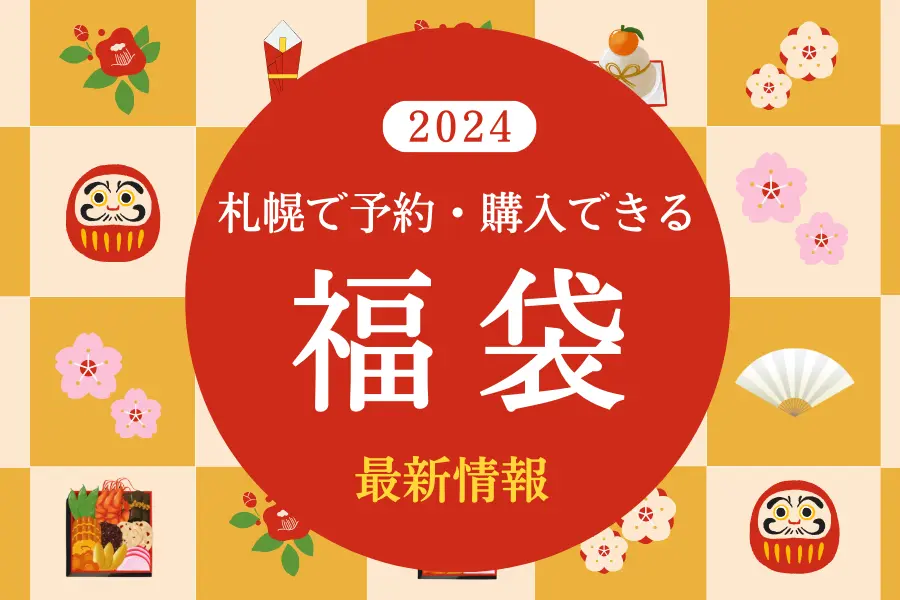 札幌で予約・購入できる『2024年福袋』最新情報まとめ（初売り情報も