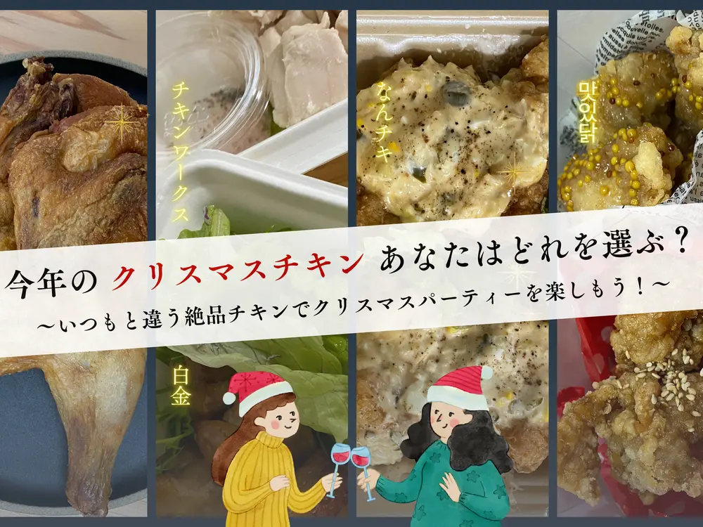 【札幌】今年は、いつもと違う絶品チキンでクリスマスパーティーを楽しもう！