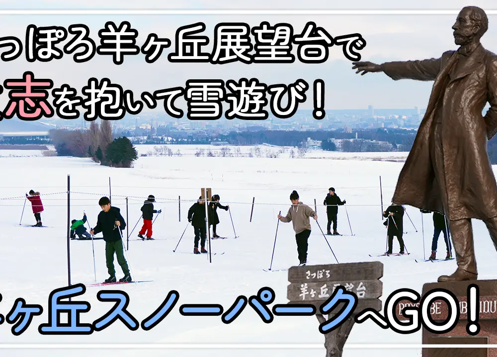 【札幌】「羊ヶ丘スノーパーク2024」で大志を抱いて雪遊び！