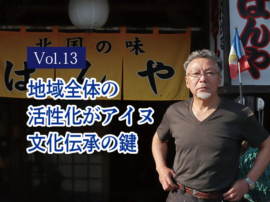 阿寒アイヌ民族文化保存会会長 松田健治さんインタビュー | つながる