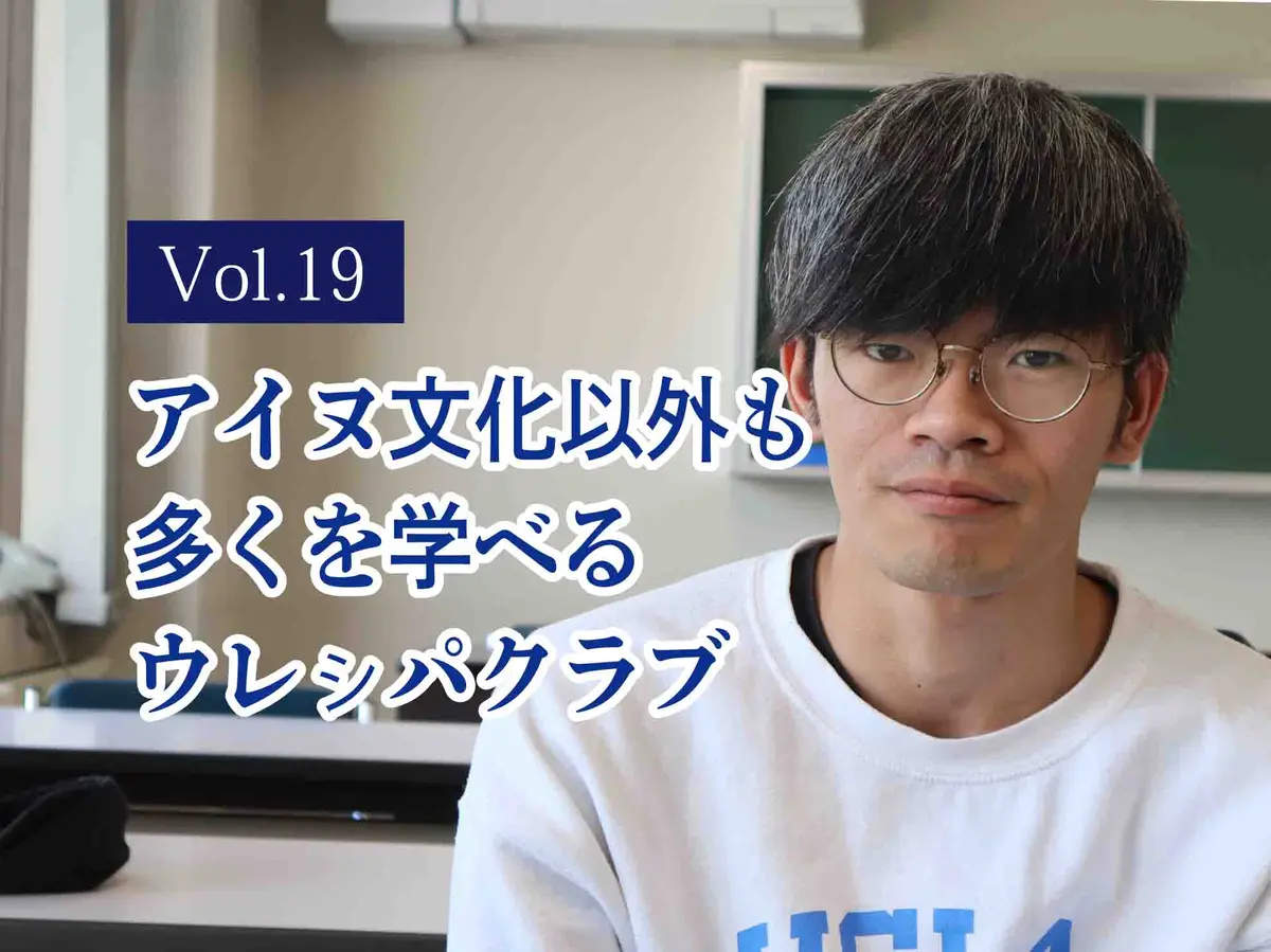 札幌大学ウレㇱパクラブ学生代表 結城 泰さんインタビュー