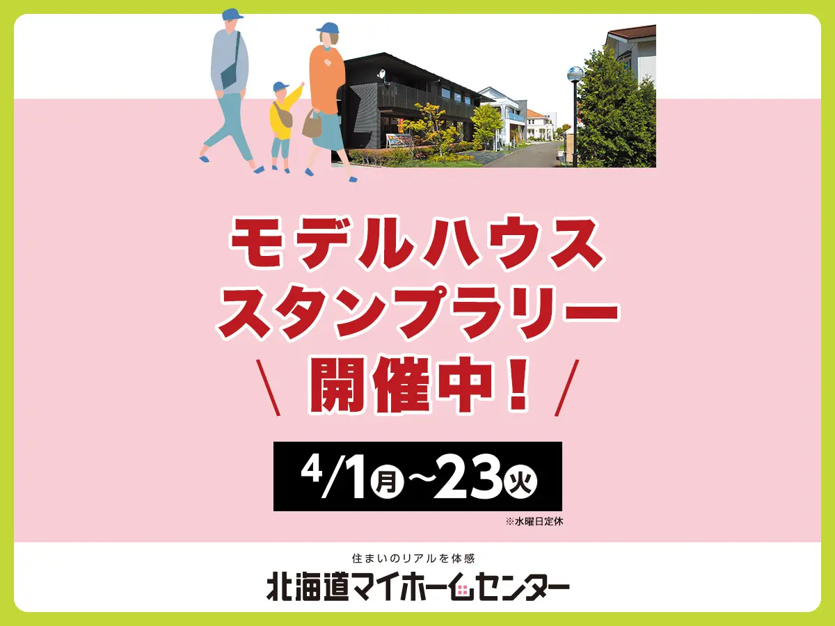 モデルハウススタンプラリー開催中!【帯広会場】