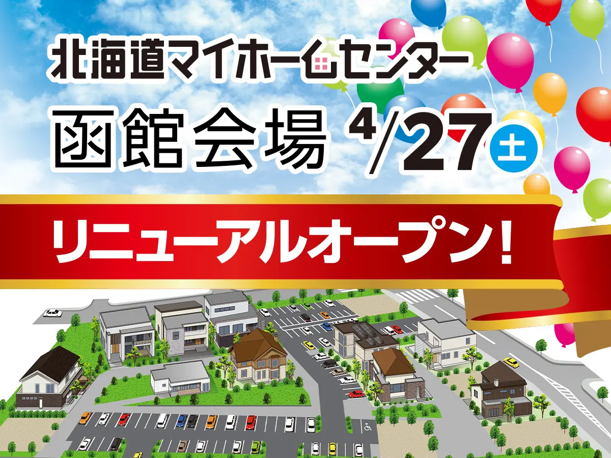 4月27日リニューアルオープン&モデルハウススタンプラリー開催中!【函館会場】