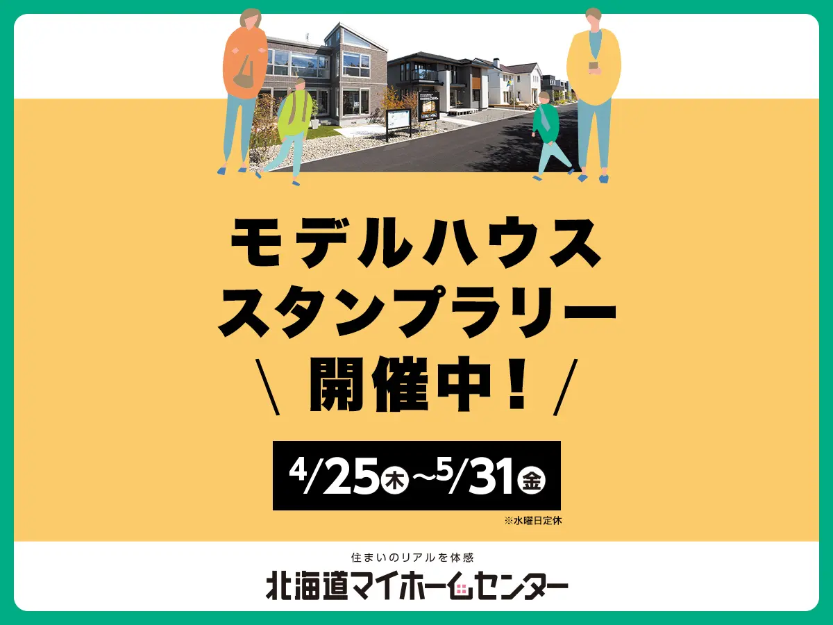 モデルハウススタンプラリー開催中!【札幌・森林公園・北会場】