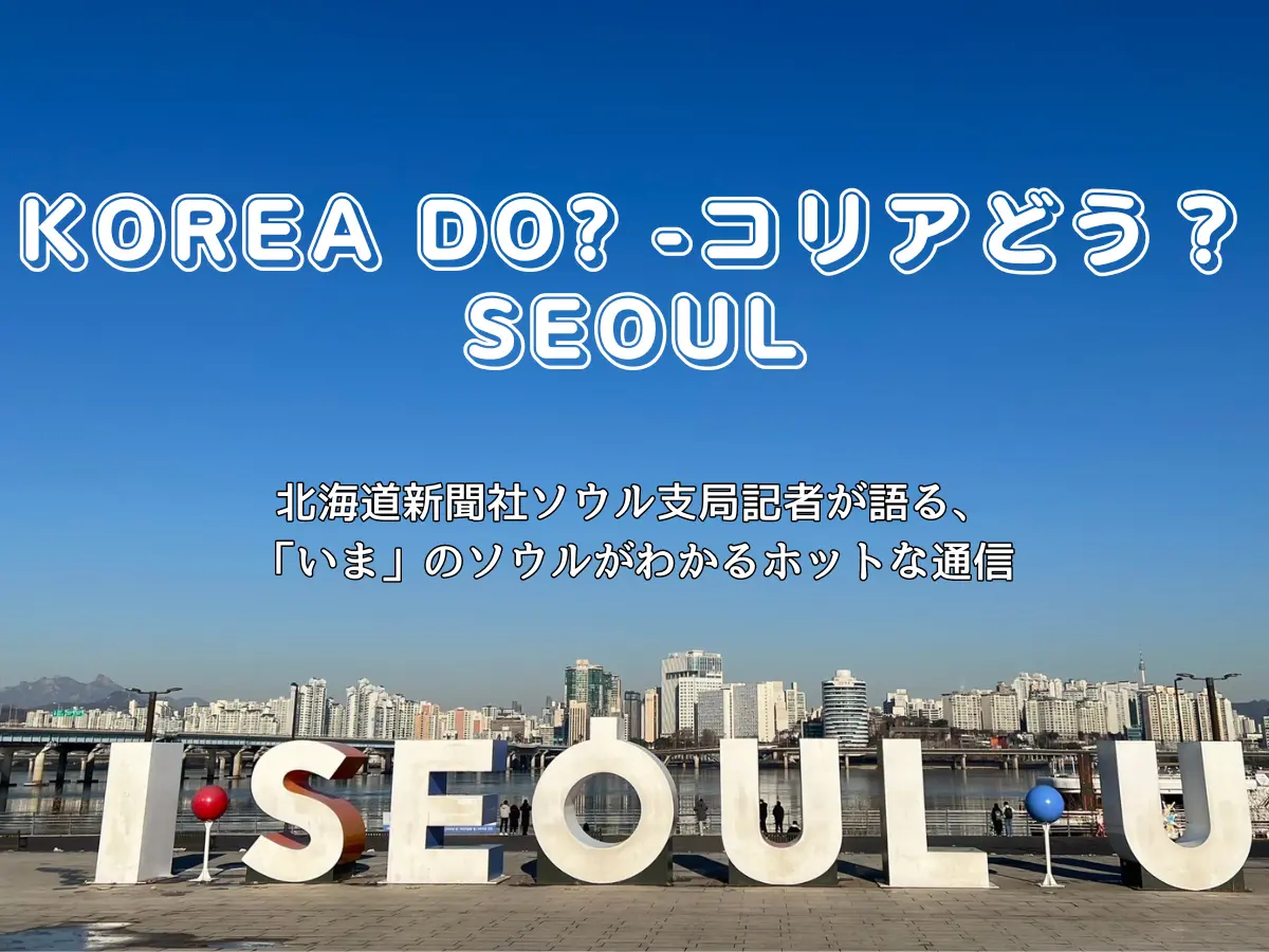 【連載VOL.21】KOREA DO?ソウル玉邑記者番外編【ソウル発 秋の日帰り旅行】韓国北東部・江原道へ