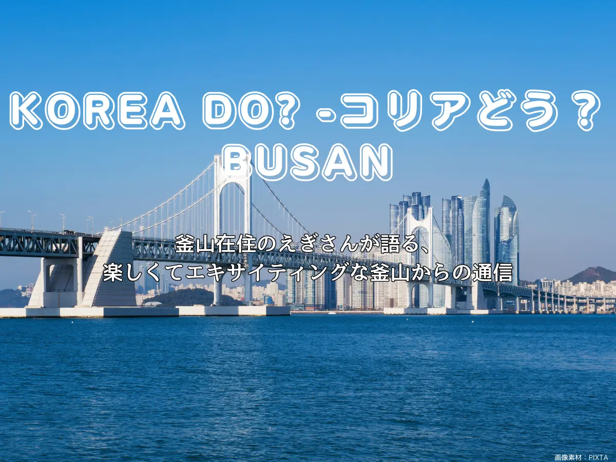 【連載VOL.38】KOREA DO?釜山編【懐かしい和の雰囲気漂う、釜山に残る日本家屋】