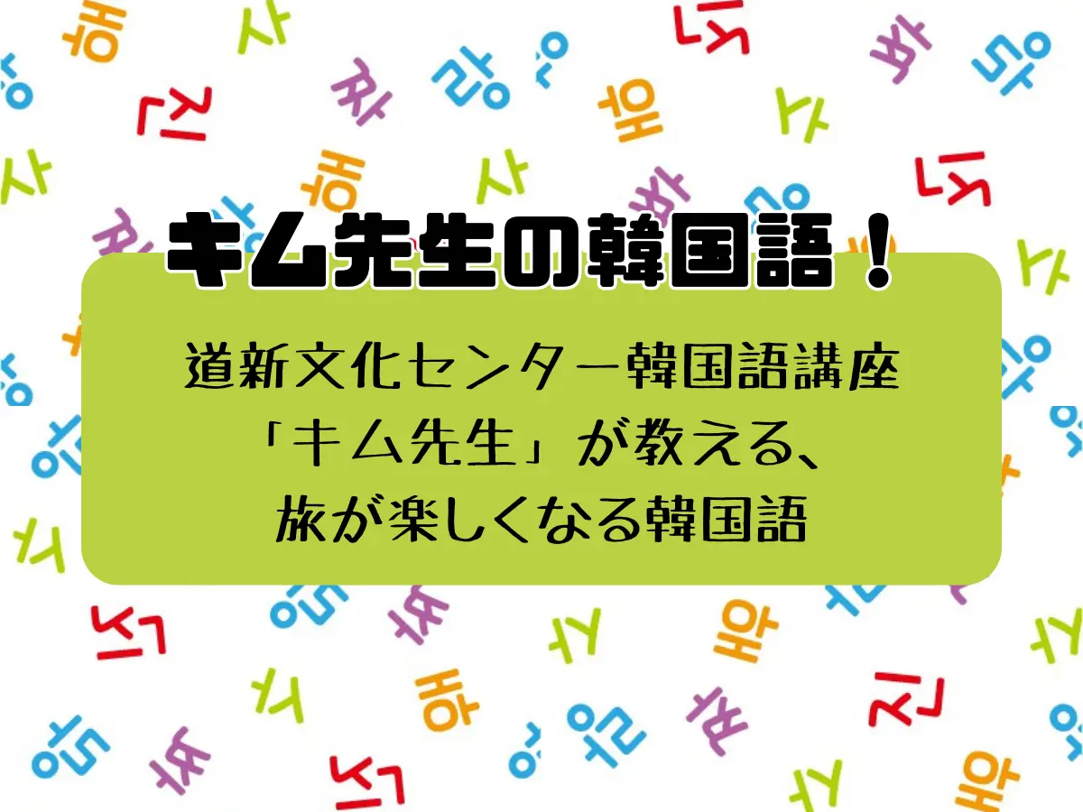 【連載Vol.91】キム先生の「旅に役立つ韓国語」【発音の変化について その3】