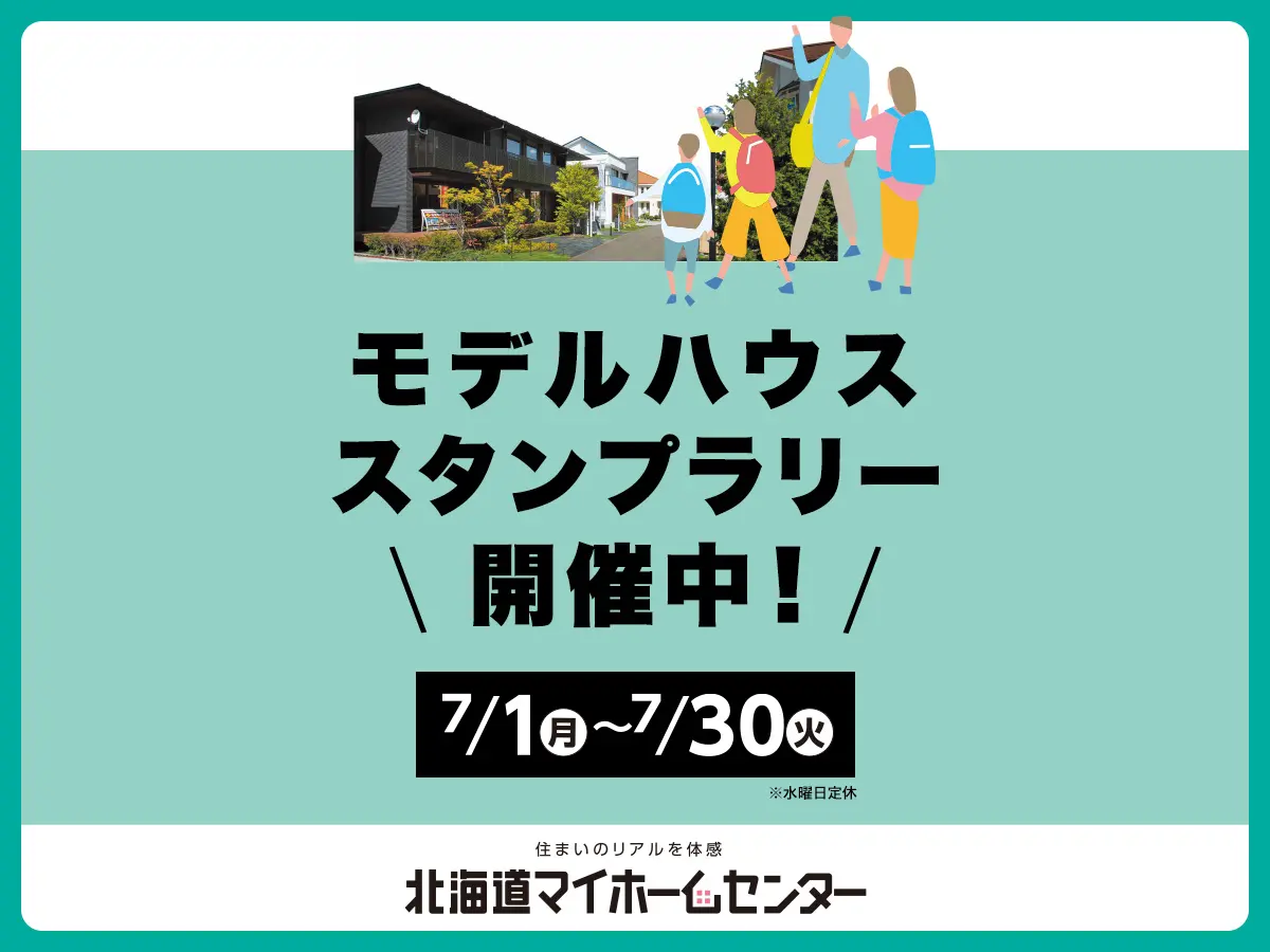 モデルハウススタンプラリー開催中!【函館会場】