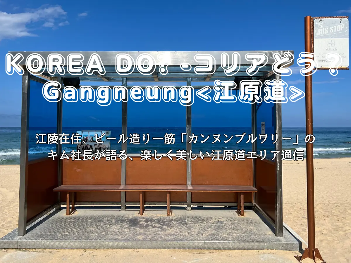 連載VOL.49】KOREA DO?江陵編【「烏竹軒（オジュコン）」記憶の庭を