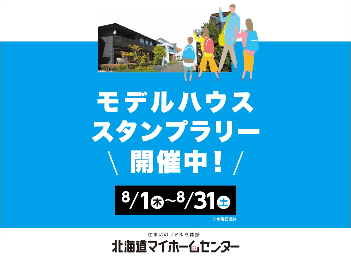 モデルハウススタンプラリー開催中！【旭川北彩都会場】