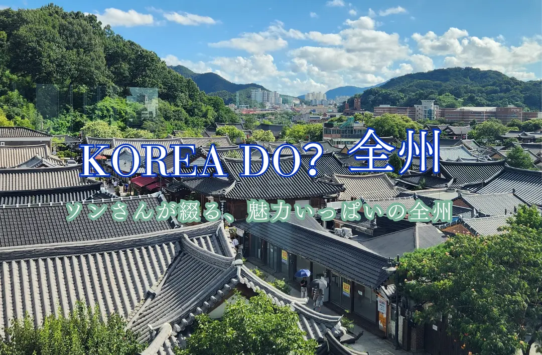 【特別編】KOREA DO?全州【 韓国の伝統美とグルメを楽しめる街】