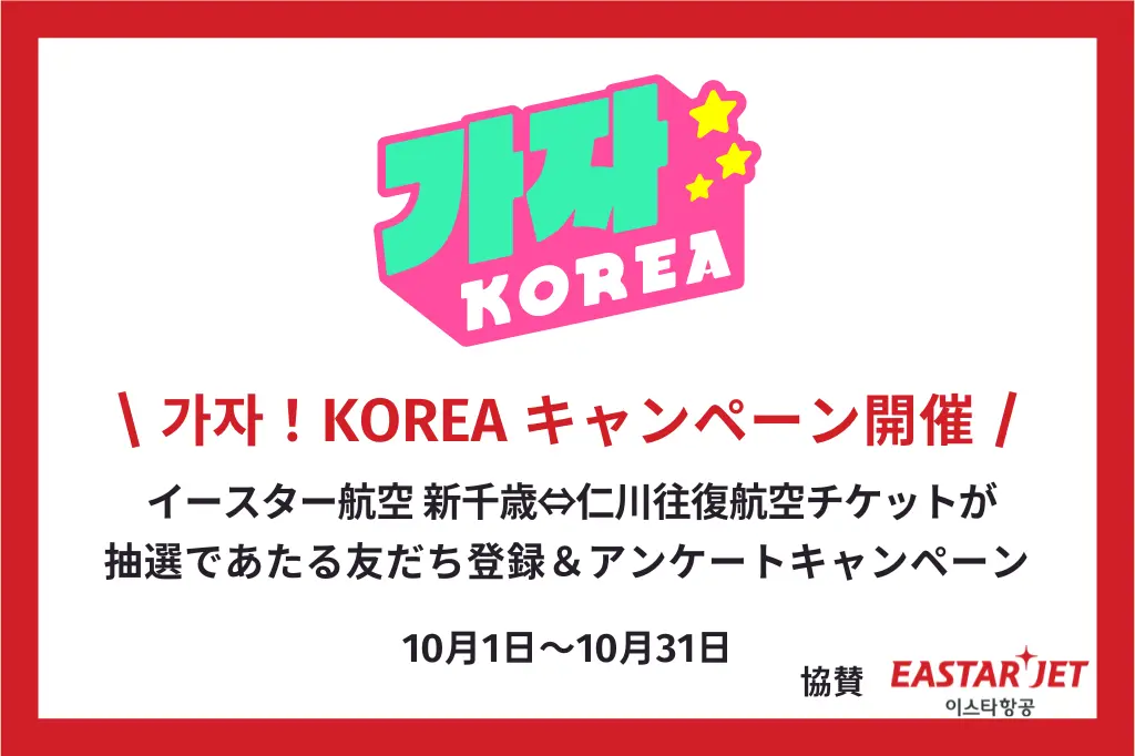 가자!KOREA<カジャコリア>★LINE友だち登録&アンケートキャンペーン<10月31日まで>