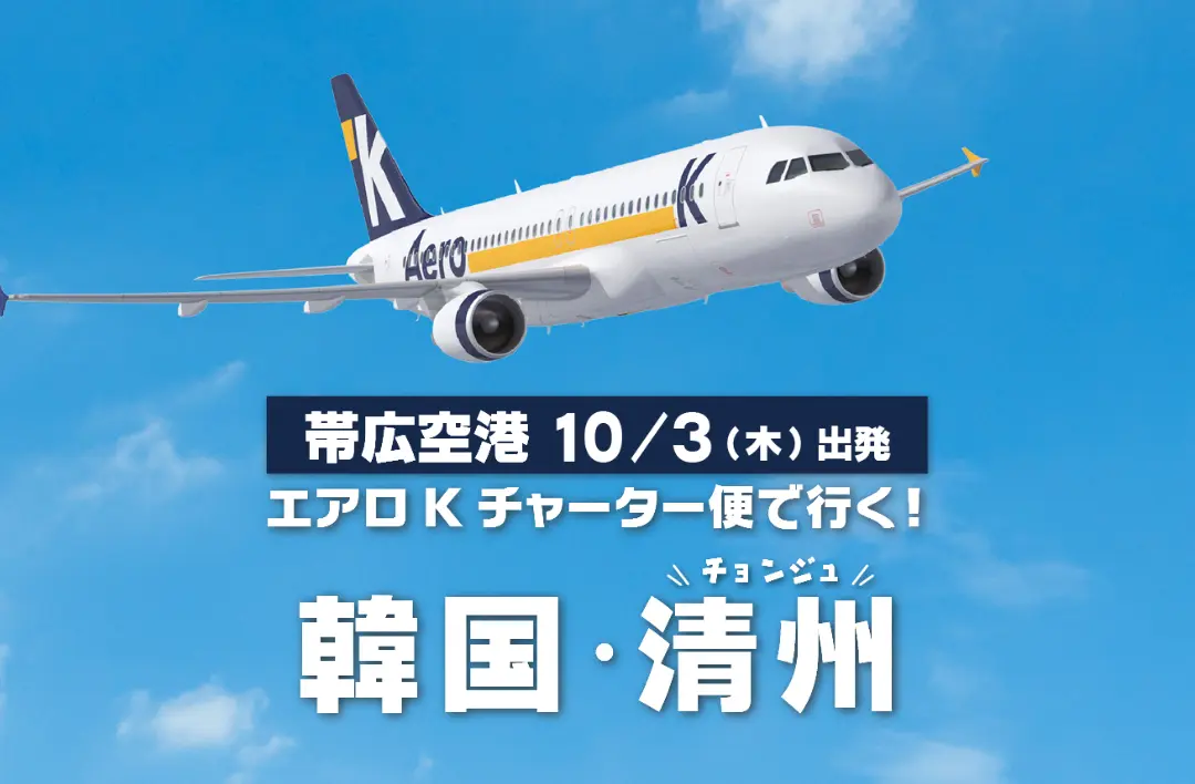 【HISからのお知らせ】帯広空港⇔韓国「清州（チョンジュ）空港」超特別価格で往復航空券を販売