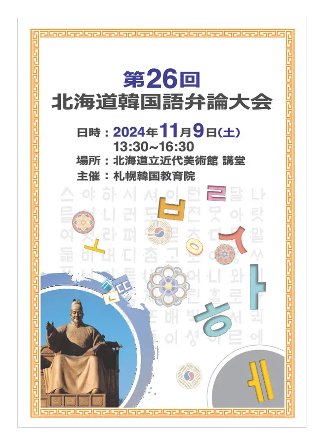 가자！KOREA＜カジャコリア＞★「第26回北海道韓国語弁論大会」観覧のご案内