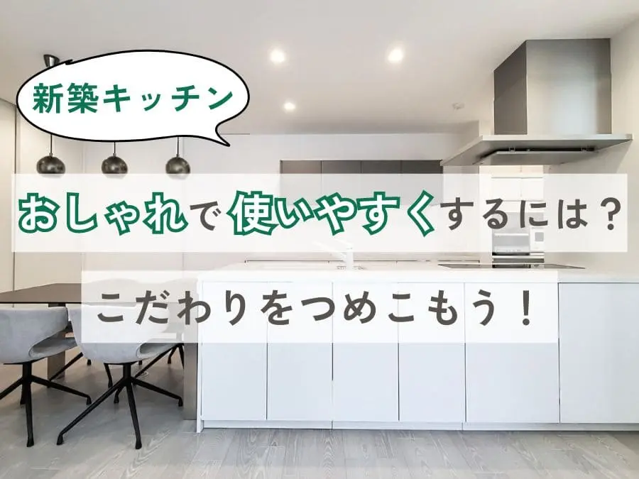 【新築キッチン】おしゃれで使いやすくするには?こだわりをつめこもう!