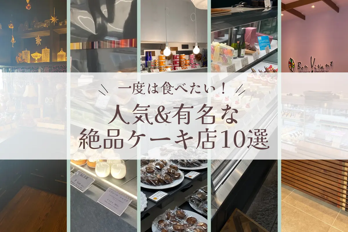 【札幌】一度は食べたい札幌の人気&有名な絶品ケーキ店10選