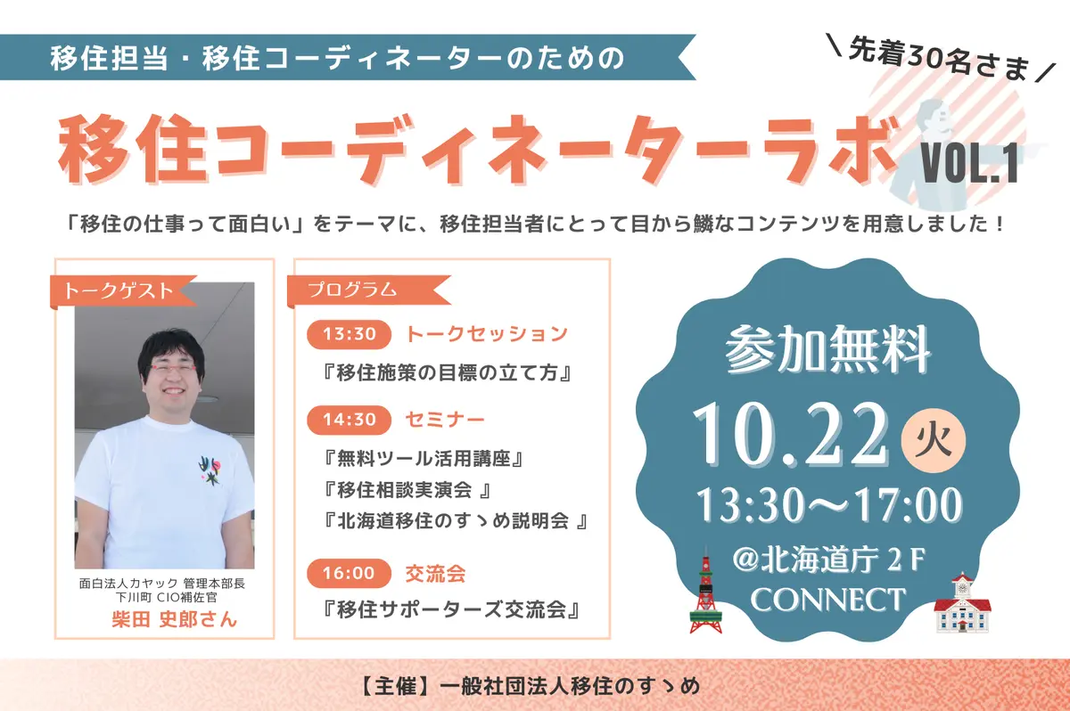 10/22(tue) 移住担当者のための「移住コーディネーターラボVol.1」を開催します！