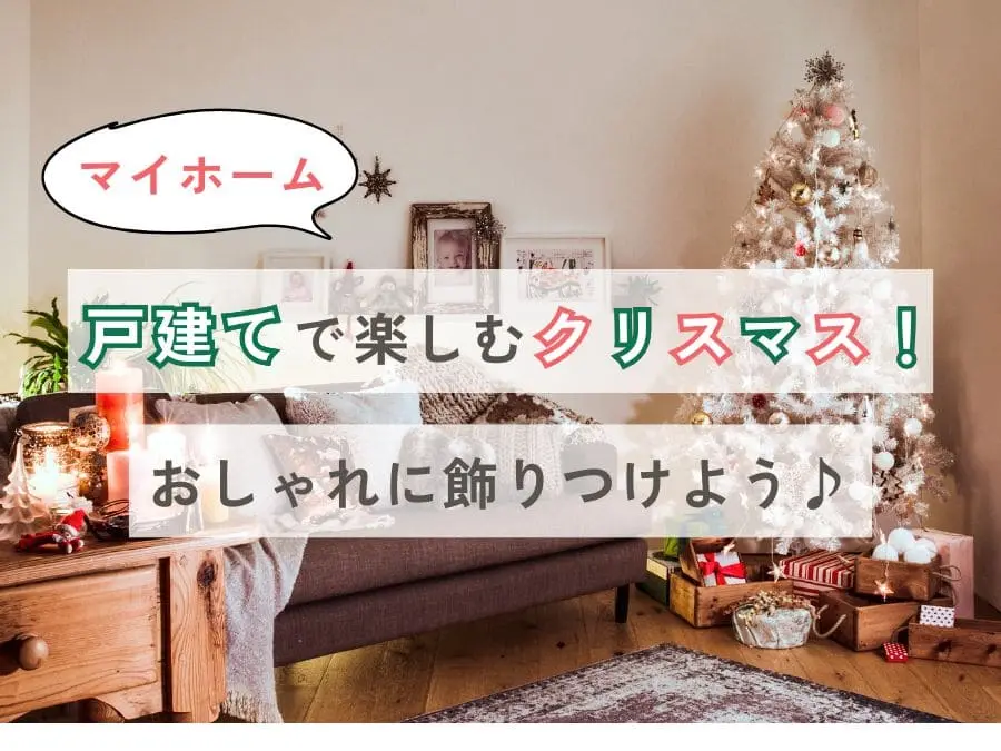 戸建てで楽しむクリスマス!マイホームをおしゃれに飾り付けよう♪