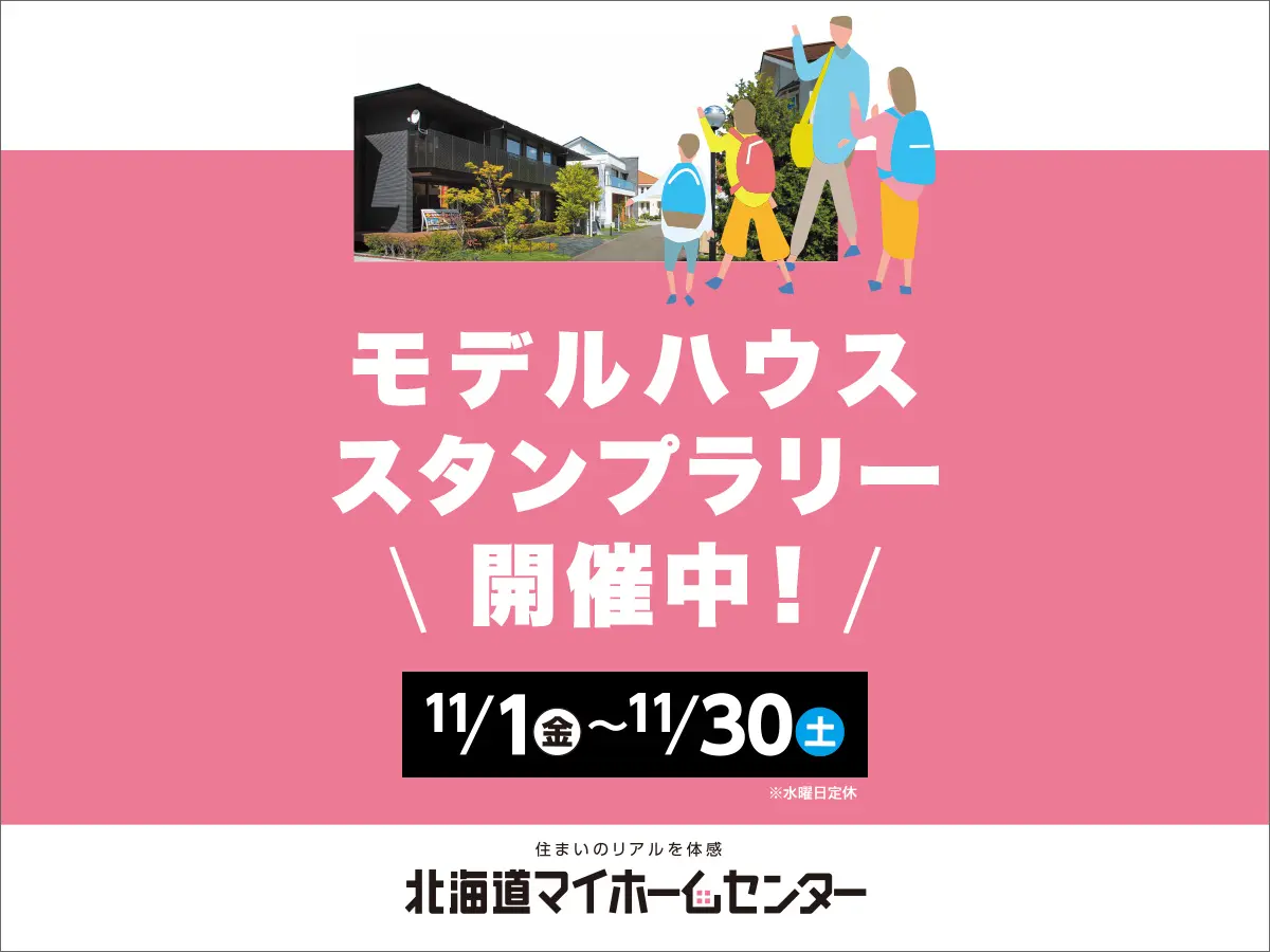 モデルハウススタンプラリー開催中!【苫小牧会場】