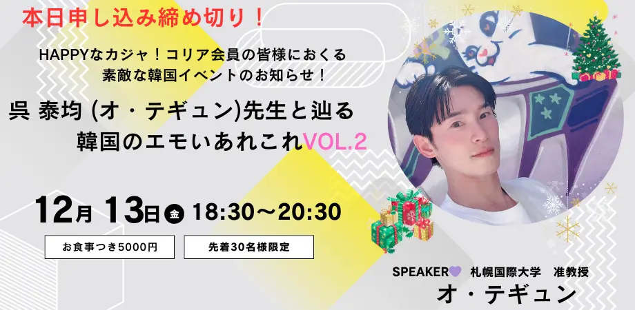 【本日締め切り】가자！KOREA＜カジャコリア＞★オ・テギュン先生スペシャルイベントVOL.2