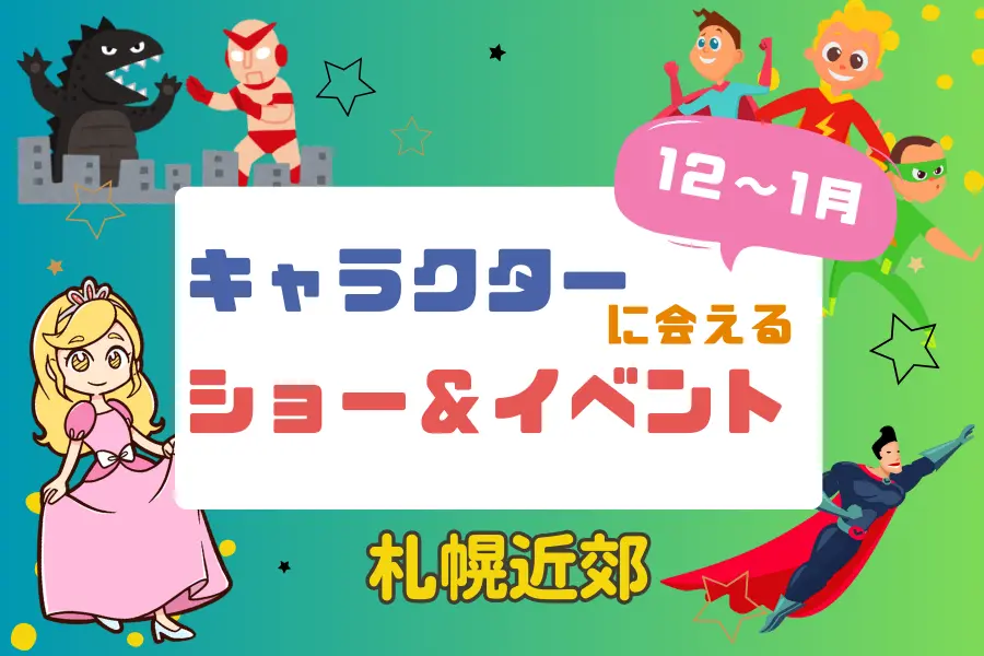 【週末お出かけ】札幌近郊キャラクターショー(12月~1月)