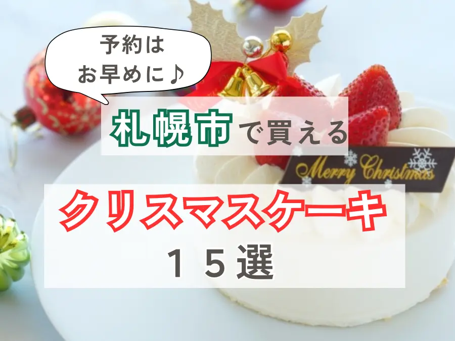 【2024年最新】札幌市のクリスマスケーキ15選！特別な日を飾る華やかケーキ特集