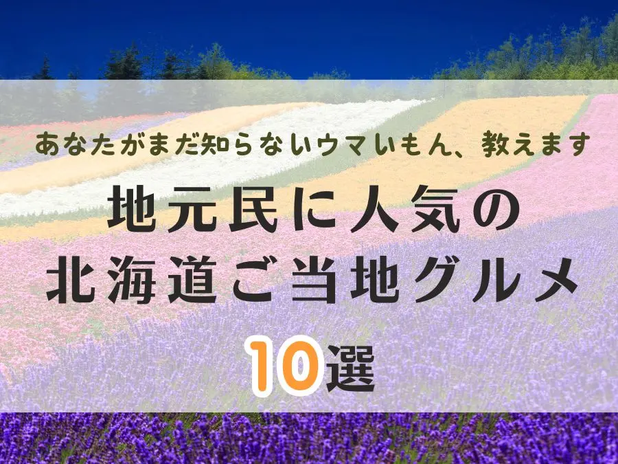 北海道のツウなお取り寄せグルメ10選!地元民に人気のお店が大集合