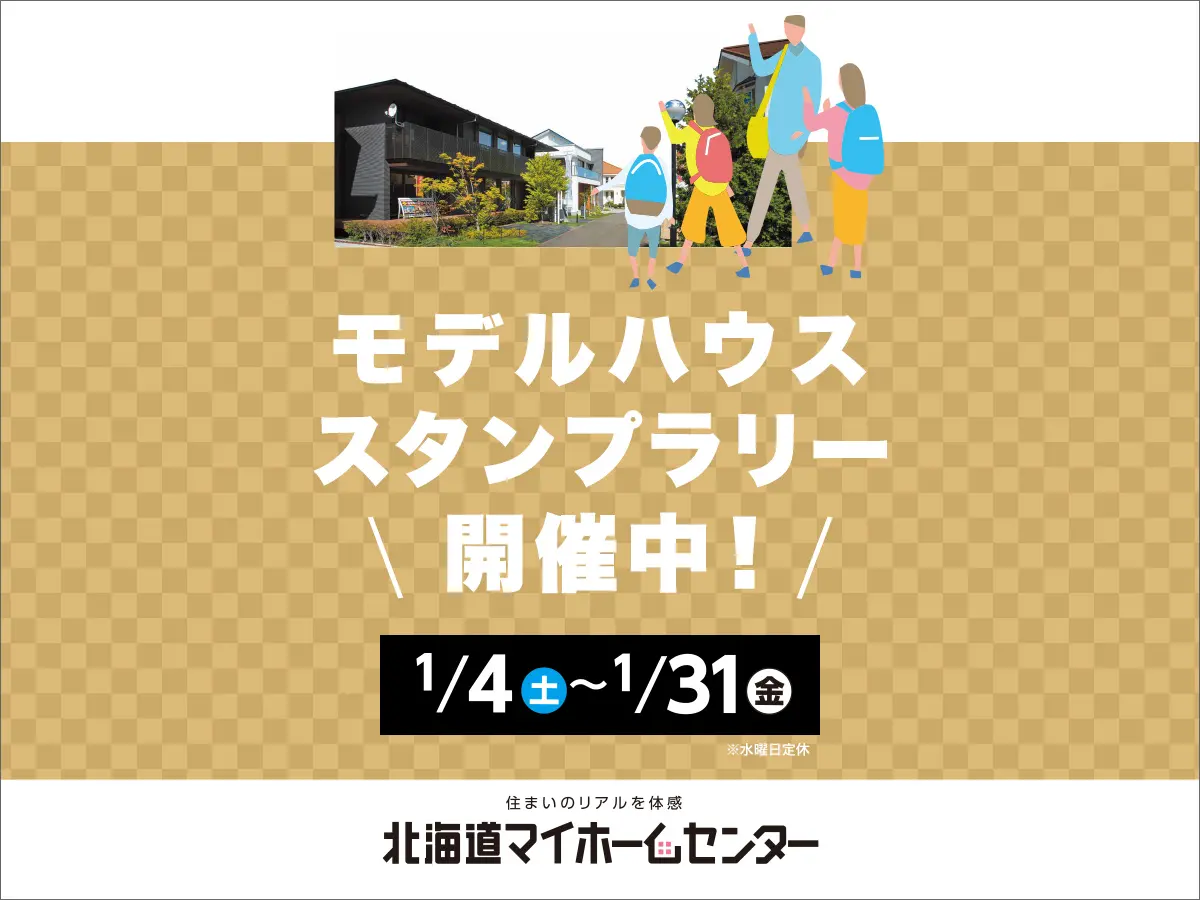 モデルハウススタンプラリー開催中!【札幌・森林公園・北会場】
