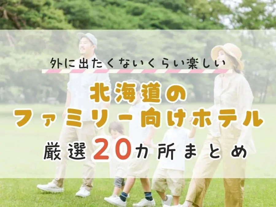 【決定版】ウェルカムベビーだけじゃない！北海道のファミリー向けホテル20選