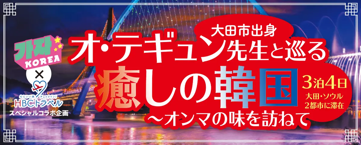 【カジャ!コリア×HBCトラベル】オ・テギュン先生と行く大田・ソウルの旅4日間【添乗員付き韓国ツアー】