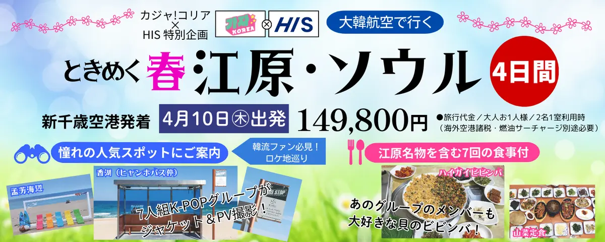 【NEW!春の韓国ツアー】ときめく春 江原(カンウォン)・ソウル4日間【添乗員付き韓国ツアー】