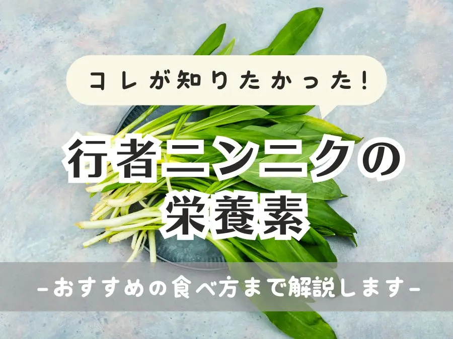 【春が旬】行者ニンニクがおいしくて体にいいのは6つの栄養があるから！