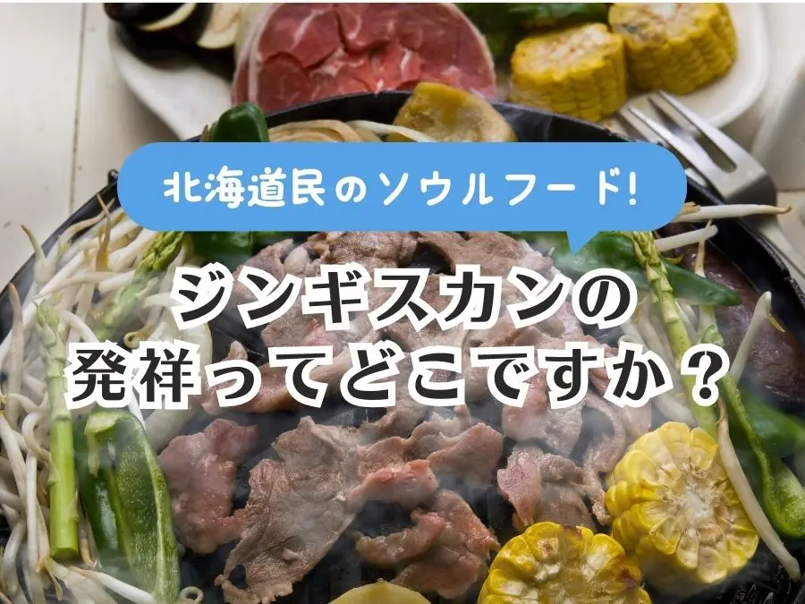【ジンギスカンの発祥】実は軍服の副産物だった?!誕生の経緯を徹底解説!