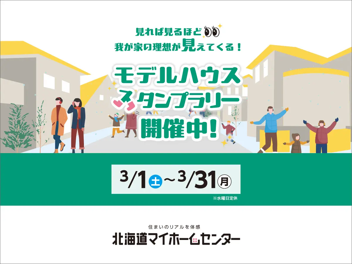 モデルハウススタンプラリー開催中!【旭川北彩都会場】