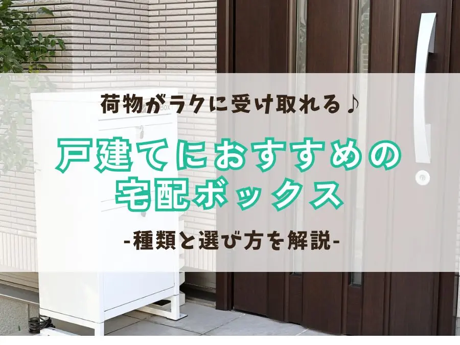 荷物がラクに受け取れる♪戸建てにおすすめの宅配ボックスの種類と選び方